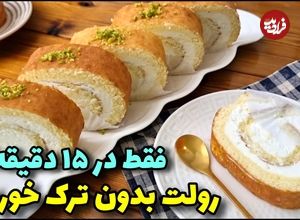 ببییند؛ طرز تهیه رولت خامه ای در منزل در 15 دقیقه