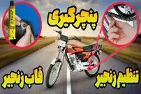 (ویدئو) آموزش پنچرگیری، تنظیم زنجیر و قاب زنجیر  آسان موتورسیکلت