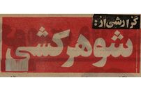 تصاویر؛ سفر به ایران قدیم؛ گزارش خواندنی از شوهرکشی زنان ایرانی در ۵۰سال قبل!