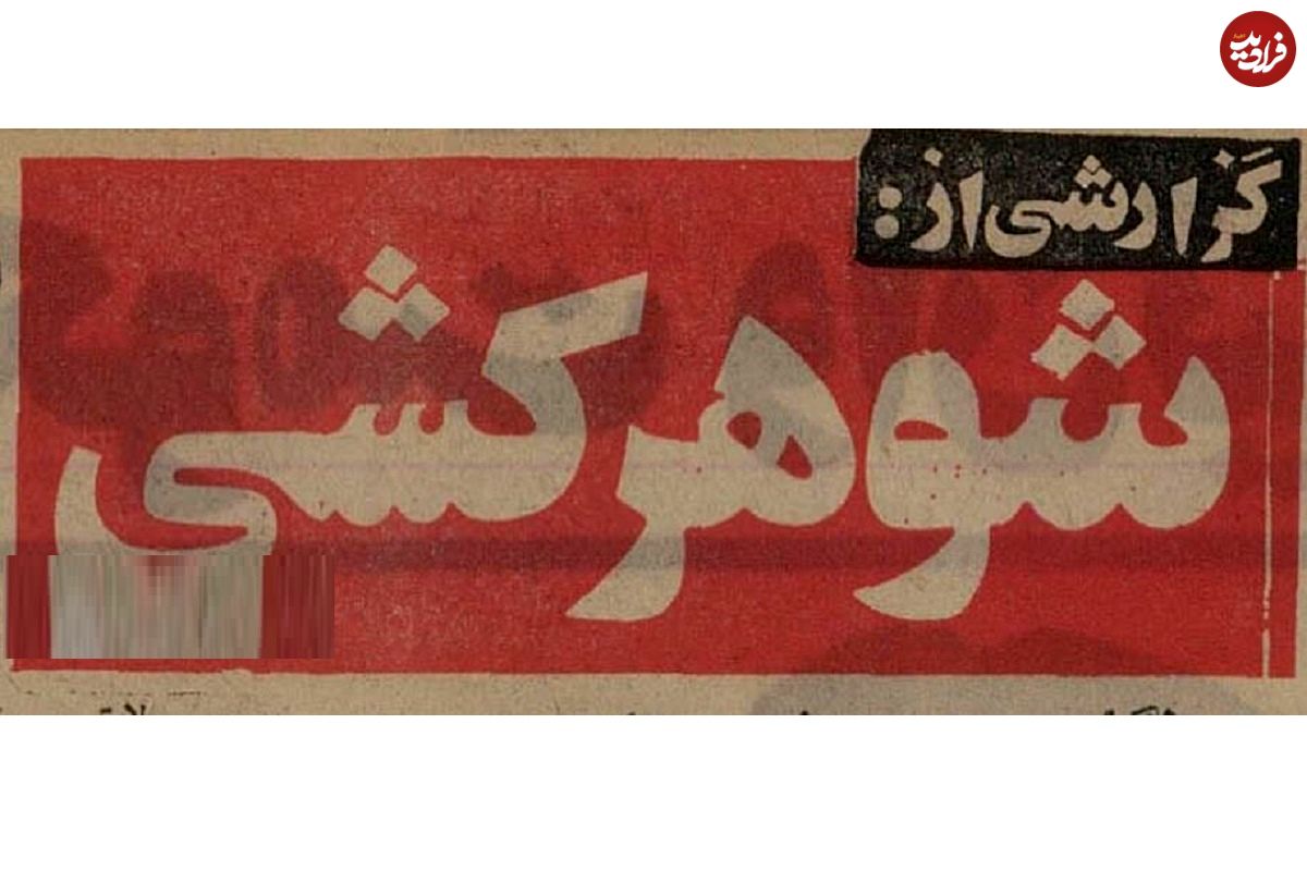 تصاویر؛ سفر به ایران قدیم؛ گزارش خواندنی از شوهرکشی زنان ایرانی در ۵۰سال قبل!