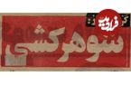 تصاویر؛ سفر به ایران قدیم؛ گزارش خواندنی از شوهرکشی زنان ایرانی در ۵۰سال قبل!