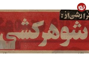تصاویر؛ سفر به ایران قدیم؛ گزارش خواندنی از شوهرکشی زنان ایرانی در ۵۰سال قبل!