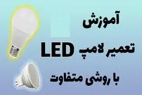 (ویدئو) یک روش تازه و ساده برای تعمیر لامپ ال ای دی 