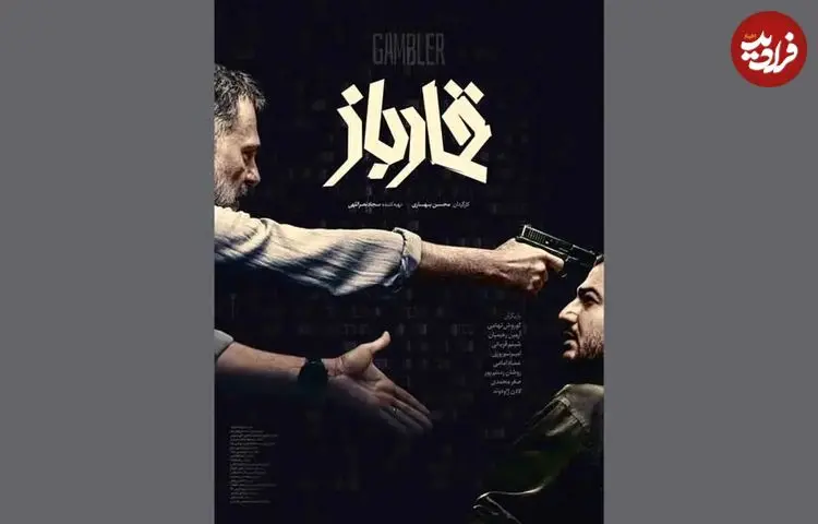 قمارباز؛ فیلمی که با هک بانک مرکزی شروع می‌شود
