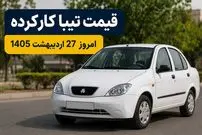 قیمت تیبا کارکرده امروز یکشنبه 27 اردیبهشت 1405