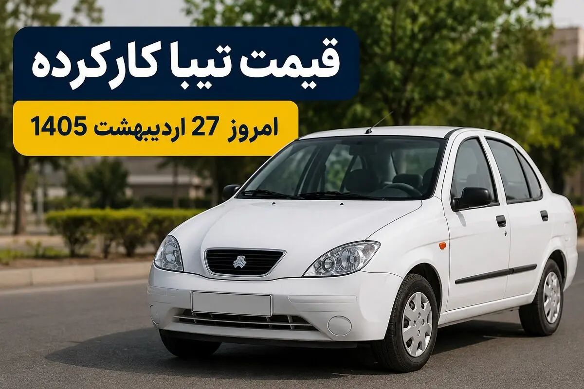 قیمت تیبا کارکرده امروز یکشنبه 27 اردیبهشت 1405