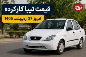 قیمت تیبا کارکرده امروز یکشنبه 27 اردیبهشت 1405