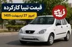 قیمت تیبا کارکرده امروز یکشنبه 27 اردیبهشت 1405