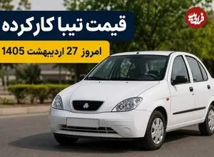 قیمت تیبا کارکرده امروز یکشنبه 27 اردیبهشت 1405