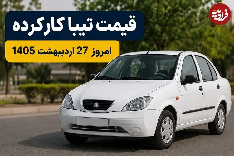 قیمت تیبا کارکرده امروز یکشنبه 27 اردیبهشت 1405