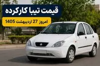 قیمت تیبا کارکرده امروز یکشنبه 27 اردیبهشت 1405