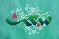 پیام تبریک عید مبعث پیامبر به همراه کارت پستال‌