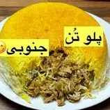 ببینید| طرز تهیه پلو تن ماهی جنوبی