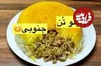 ببینید| طرز تهیه پلو تن ماهی جنوبی