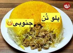 ببینید| طرز تهیه پلو تن ماهی جنوبی