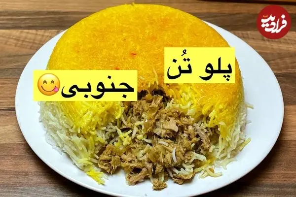 ببینید| طرز تهیه پلو تن ماهی جنوبی