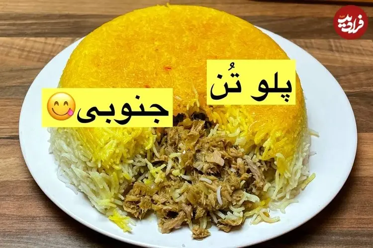 ببینید| طرز تهیه پلو تن ماهی جنوبی