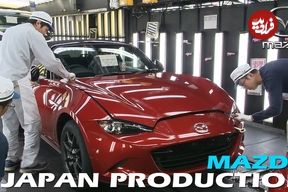 ببنیید؛ نگاهی به مراحل تولید مزدا MX-5 در کارخانه این برند در هیروشیما ژاپن