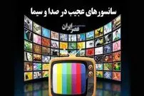 (ویدئو) مروری بر سانسورهای عجیب در صدا و سیما؛ از دست زدن تک انگشتی تا حذف کلمه «جان» بعد از نام همسر