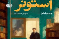 رمانی که بعد از نیم قرن فراموشی، پرخواننده شد