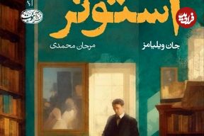 رمانی که بعد از نیم قرن فراموشی، پرخواننده شد