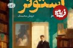 رمانی که بعد از نیم قرن فراموشی، پرخواننده شد