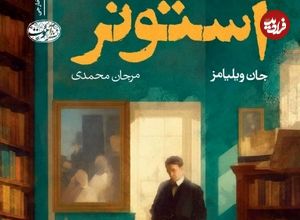 رمانی که بعد از نیم قرن فراموشی، پرخواننده شد