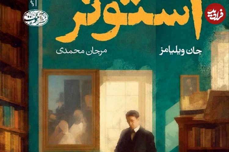 رمانی که بعد از نیم قرن فراموشی، پرخواننده شد