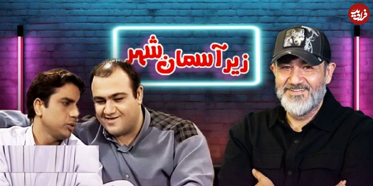 تصمیم غافلگیرکننده شبکه سه و مهران غفوریان برای ادامه یک سریال موفق؛ تولید فصل چهارم «زیر آسمان شهر»