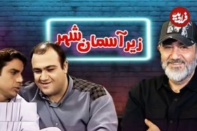 تصمیم غافلگیرکننده شبکه سه و مهران غفوریان برای ادامه یک سریال موفق؛ تولید فصل چهارم «زیر آسمان شهر»