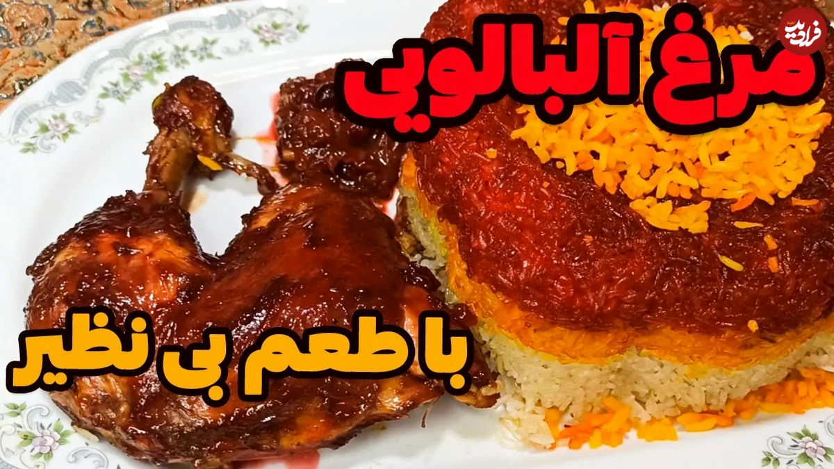 (ویدئو) طرز پخت «آلبالو پلو» با مرغ و سس زرشک به روشی اصیل