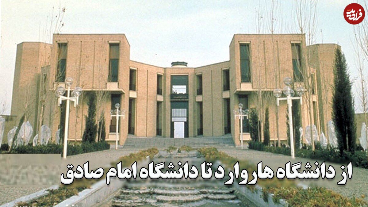 ببینید؛ از دانشگاه هاروارد تا دانشگاه امام صادق؛ ببینید معمار برجسته ایرانی چه بنای زیبایی ساخته است