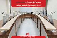سیستم کنفرانس ایرانی نوآوران تحقیق؛ راه‌حل اقتصادی برای کیفیت جهانی