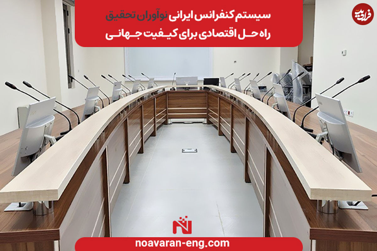 سیستم کنفرانس ایرانی نوآوران تحقیق؛ راهحل اقتصادی برای کیفیت جهانی