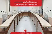 سیستم کنفرانس ایرانی نوآوران تحقیق؛ راه‌حل اقتصادی برای کیفیت جهانی