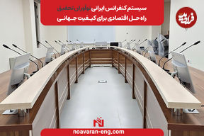 سیستم کنفرانس ایرانی نوآوران تحقیق؛ راه‌حل اقتصادی برای کیفیت جهانی