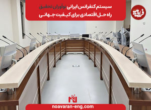 سیستم کنفرانس ایرانی نوآوران تحقیق؛ راه‌حل اقتصادی برای کیفیت جهانی