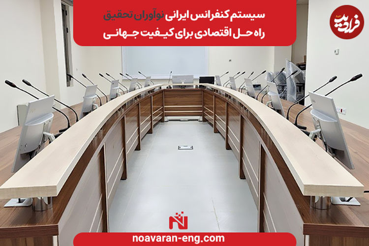 سیستم کنفرانس ایرانی نوآوران تحقیق؛ راه‌حل اقتصادی برای کیفیت جهانی