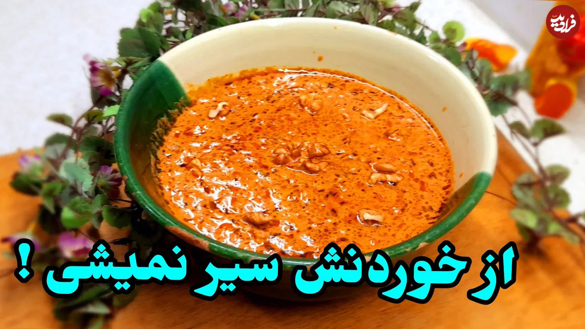 (ویدئو) طرز تهیه یک خورشت متفاوت با گوجه و گردو 