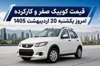 قیمت کوییک صفر و کارکرده امروز یکشنبه 20 اردیبهشت 1405