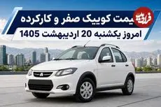 قیمت کوییک صفر و کارکرده امروز یکشنبه 20 اردیبهشت 1405