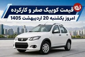 قیمت کوییک صفر و کارکرده امروز یکشنبه 20 اردیبهشت 1405