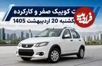 قیمت کوییک صفر و کارکرده امروز یکشنبه 20 اردیبهشت 1405