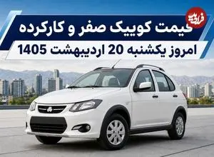 قیمت کوییک صفر و کارکرده امروز یکشنبه 20 اردیبهشت 1405