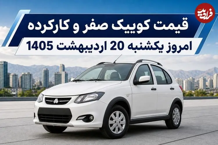 قیمت کوییک صفر و کارکرده امروز یکشنبه 20 اردیبهشت 1405