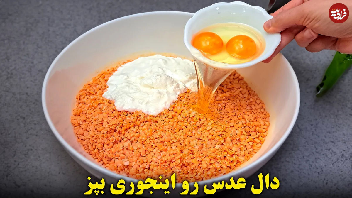 (ویدئو) نحوه درست کردن دال عدس به یک روش متفاوت و آسان