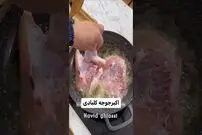 (ویدئو) اکبرجوجه اصیل و خوشمزه را به این روش در خانه طبخ کنید