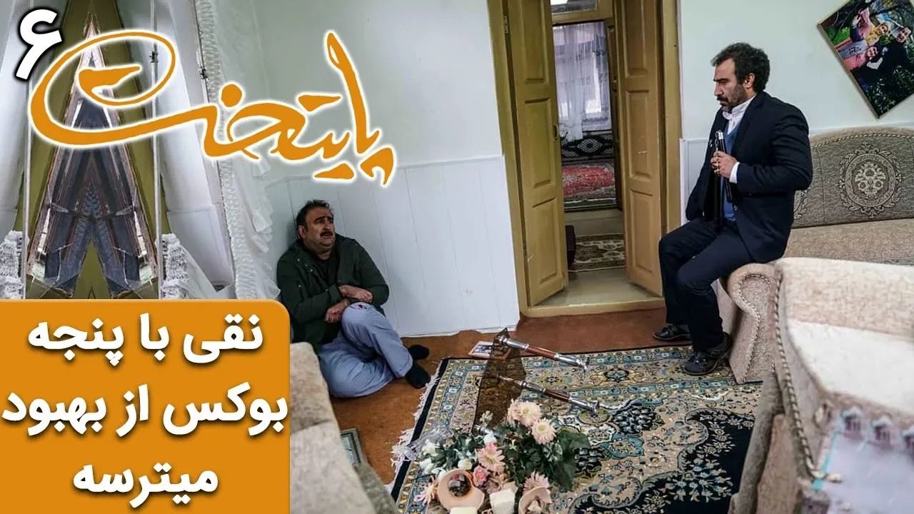 (ویدئو) سریال پایتخت 6؛ وقتی نقی با پنجه بوکس و نانچیکو هم از بهبود میترسه