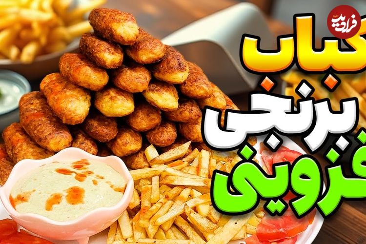 ببینید؛ طرز تهیه کباب برنجی قزوینی؛ یک غذای کهن ایرانی