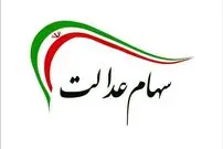 مبلغ مرحله دوم سود سهام عدالت کاهش یافت + جزییات